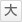 大にする