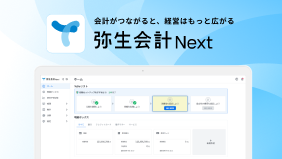 弥生会計 Next 画面イメージ