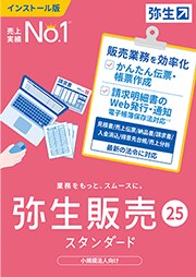 弥生販売 25 スタンダード