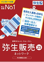 弥生販売 25 ネットワーク