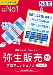 弥生販売 25 プロフェッショナル 2ユーザー
