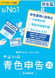 やよいの青色申告 25
