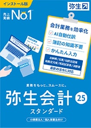弥生会計 25 スタンダード