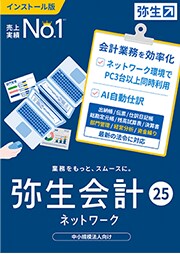 弥生会計 25 ネットワーク