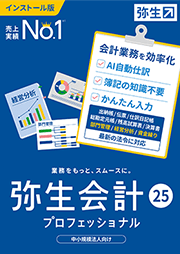 弥生会計 25 プロフェッショナル