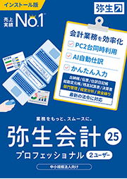 弥生会計 25 プロフェッショナル 2ユーザー