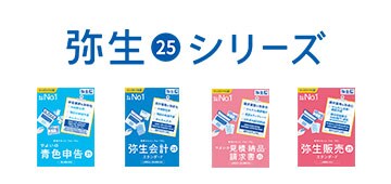 弥生 25 シリーズ