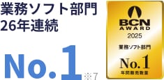 業務ソフト部門 26年連続 No.1 ※7