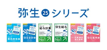 弥生 25 シリーズ