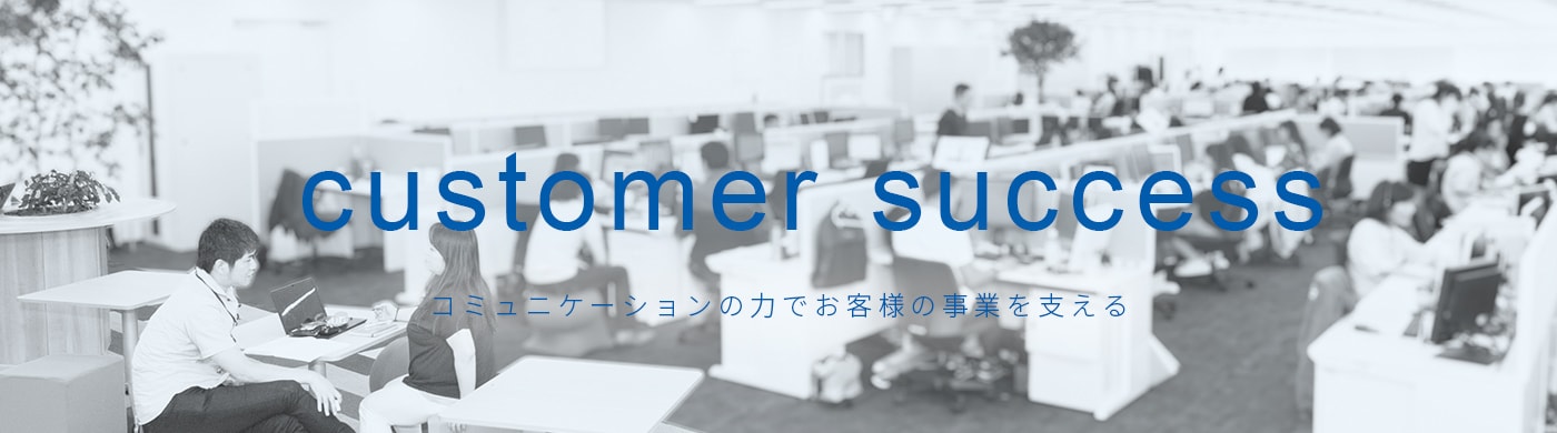 customer success コミュニケーションの力でお客様の事業を支える