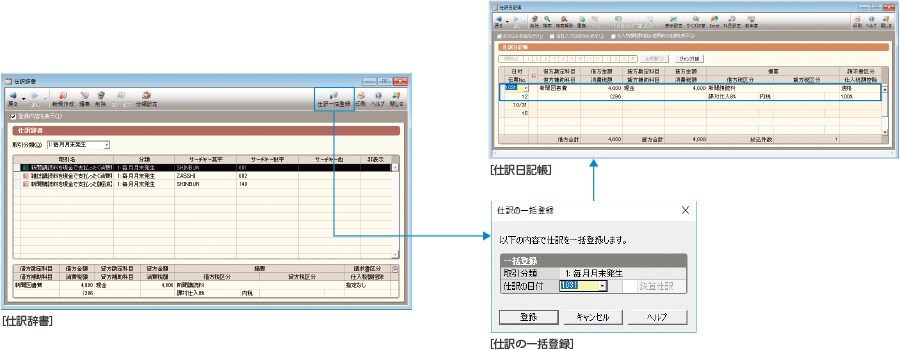false 仕訳辞書、仕訳の一括登録、仕訳日記帳
