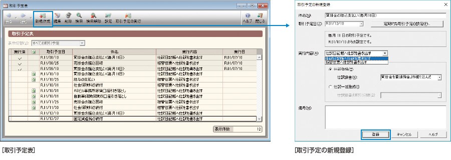 false 取引予定表、取引予定の新規登録