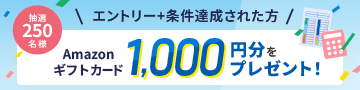 エントリー+条件達成された方 抽選250名様 Amazonギフトカード 1,000円分をプレゼント！