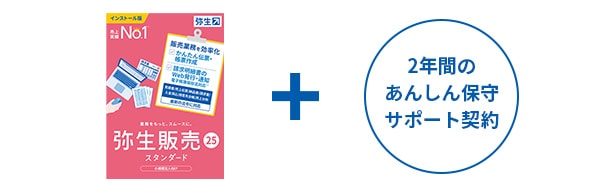 弥生販売 25 スタンダード +2年間のあんしん保守サポート契約