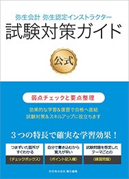 弥生会計 弥生認定インストラクター 試験対策ガイド