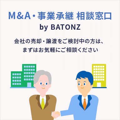 M&A・事業承継 相談窓口 by BATONZ 会社の売却・譲渡をご検討中の方は、まずはお気軽にご相談ください