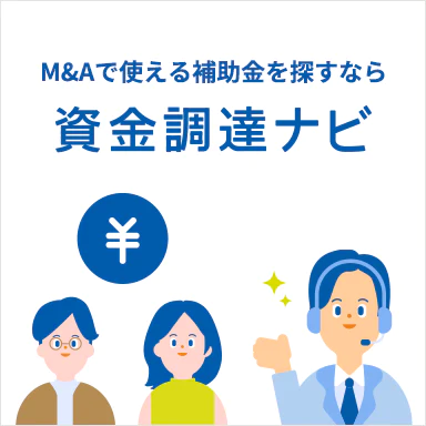 M&Aで使える補助金を探すなら 資金調達ナビ