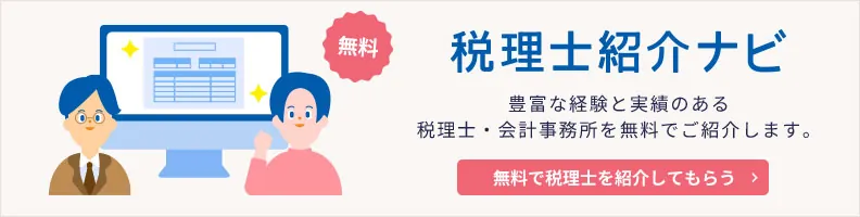 無料 税理士紹介ナビ 豊富な経験と実績のある税理士・会計事務所を無料でご紹介します。 無料で税理士を紹介してもらう