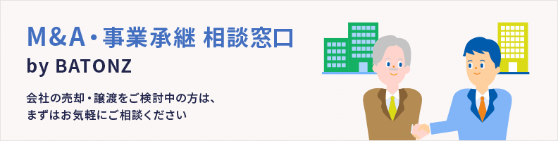 M&A・事業承継 相談窓口 by BATONZ 会社の売却・譲渡をご検討中の方は、まずはお気軽にご相談ください