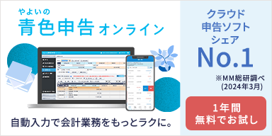 クラウド申告ソフトシェアNo.1 ※MM総研調べ（2024年3月） 自動化で確定申告をもっとラクに。 やよいの青色申告 オンライン 1年間無料でお試し