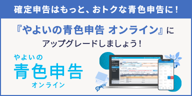 確定申告はもっと、おトクな青色申告に！『やよいの青色申告 オンライン』にアップグレードしましょう！やよいの青色申告 オンライン