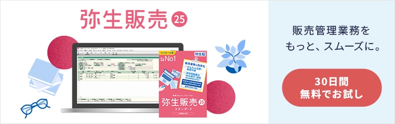 弥生販売 25 販売管理業務をもっと、スムーズに。30日間無料でお試し