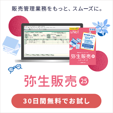 弥生販売 25 25年連続売上実績No.1 販売管理業務をもっと、スムーズに。30日間無料でお試し
