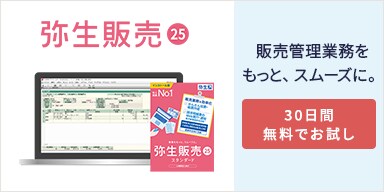弥生販売 25 販売管理業務をもっと、スムーズに。30日間無料でお試し