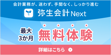 会計業務が、迷わず、手間なく、しっかり進む 弥生会計 Next 最大3か月無料体験 詳細はこちら