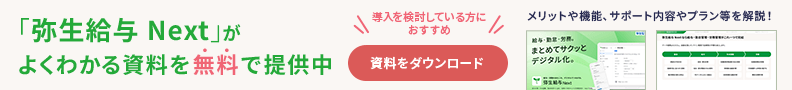 「弥生給与 Next」がよくわかる資料を無料で提供中 導入を検討している方におすすめ 資料をダウンロード メリットや機能、サポート内容やプラン等を解説！
