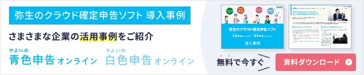 弥生のクラウド確定申告ソフト やよいの青色申告オンライン やよいの白色申告オンライン さまざまな企業の活用事例をご紹介 無料で今すぐ資料ダウンロード