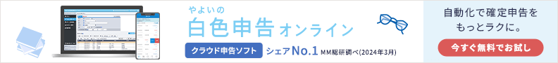 やよいの白色申告 オンライン クラウド白色申告ソフトシェアNo.1 ※MM総研調べ（2024年3月） 自動化で確定申告をもっとラクに。 1年間無料でお試し
