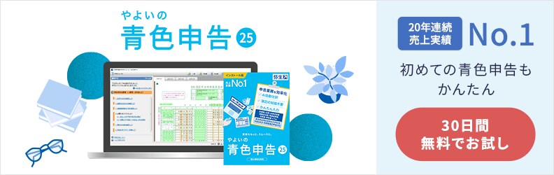 やよいの青色申告 25 20年連続売上実績No.1 初めての青色申告もかんたん 30日間無料でお試し