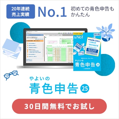 やよいの青色申告 25 20年連続売上実績No.1 初めての青色申告もかんたん 30日間無料でお試し