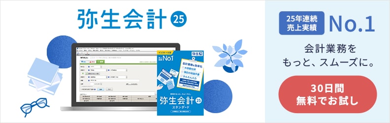 弥生会計 25 25年連続売上実績No.1 会計業務をもっと、スムーズに。30日間無料でお試し