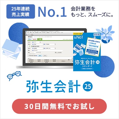 弥生会計 25 25年連続売上実績No.1 会計業務をもっと、スムーズに。30日間無料でお試し