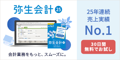 弥生会計 25 ＋クラウド 会計業務をもっと、スムーズに。25年連続売上実績No.1 30日間無料でお試し