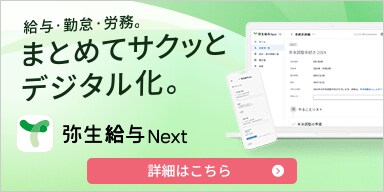 給与・勤怠・労務。まとめてサクッとデジタル化。 弥生給与 Next 詳細はこちら