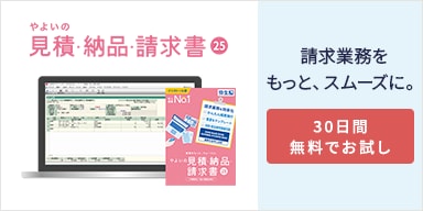 やよいの見積・納品・請求書 25 請求業務をもっと、スムーズに。30日間無料でお試し