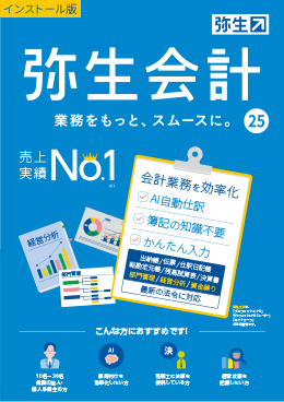 会計業務を効率化する「弥生会計」10名～30名規模の法人・個人事業主向け/最新の法令に対応/25年連続売上実績No.1