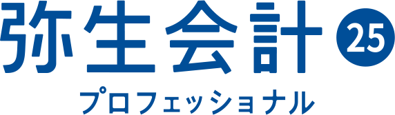 弥生会計25 プロフェッショナル