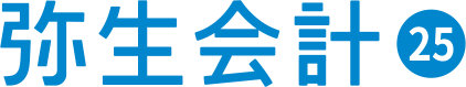 弥生会計 25