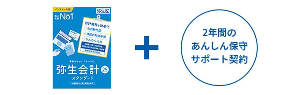 弥生会計 25 スタンダード +2年間のあんしん保守サポート契約