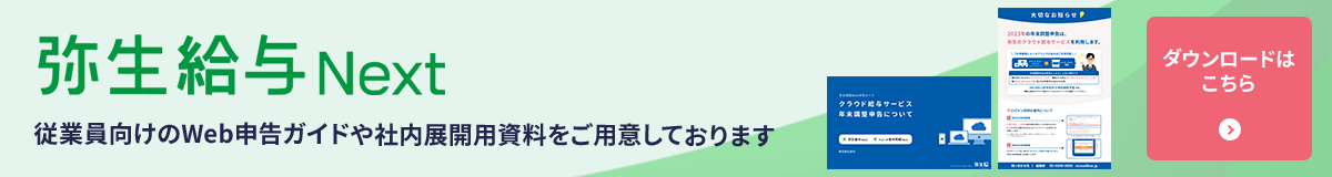 弥生給与 Next 従業員向けのWeb申告ガイドや社内展開用資料をご用意しております ダウンロードはこちら