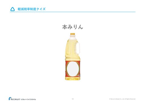 軽減税率制度クイズ 本みりん