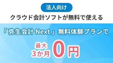 法人向け クラウド会計ソフトが無料で使える 「弥生会計 Next」無料体験プランで 最大3か月0円