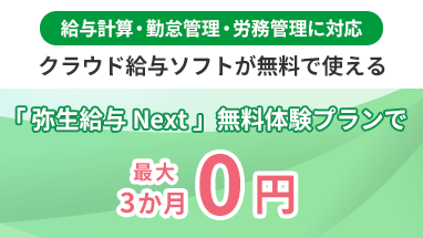 給与計算・勤怠管理・労務勤務に対応 クラウド給与ソフトが無料で使える 「弥生給与 Next」無料体験プランで最大3か月0円