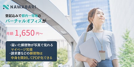登記込みで都内一等地のバーチャルオフィスが月額1,650円~ 届いた郵便物が写真で見れるマイページ完備 請求書などの郵便物は中身を開封してPDF化できる