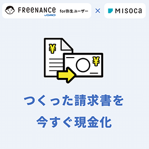 フリーナンス for弥生ユーザー × Misoca つくった請求書を今すぐ現金化