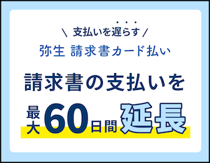 支払いを遅らす 弥生請求書カード払い 請求書の支払いを最大60日間延長
